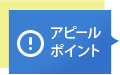 アピールポイント