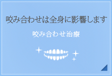 咬み合わせは全身に影響します【咬み合わせ治療】