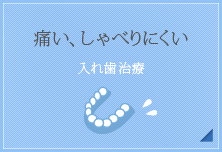 痛い、しゃべりにくい【入れ歯治療】