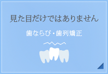 見た目だけではありません【歯ならび・歯列矯正】